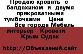  Продаю кровать .с ,балдахином  и  двумя прикроватными тумбочками  › Цена ­ 35 000 - Все города Мебель, интерьер » Кровати   . Крым,Судак